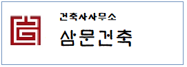 건축사무소 삼문건축  하단